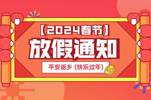 智匯藍媒2024年春節放假通知